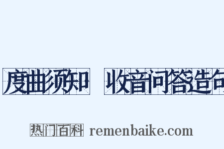 度曲须知·收音问答造句是什么意思的图片